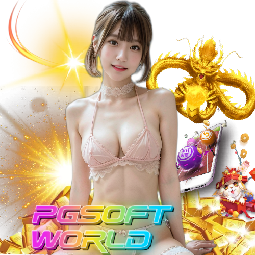 pgsoftworld เว็บตรง